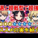 【厳選して超強化】かぐや様コラボキャラのオススメのわくわくの実を単体～艦隊まで細かく紹介。超戦型すべきかも！【モンスト/しゅんぴぃ】