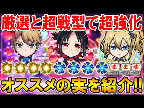 【厳選して超強化】かぐや様コラボキャラのオススメのわくわくの実を単体～艦隊まで細かく紹介。超戦型すべきかも！【モンスト/しゅんぴぃ】