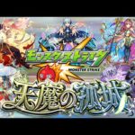 【モンスト】今日こそ天魔を終わらす！人が集まり次第ボドゲやります【 かぐや様コラボ  天魔の孤城  視聴者参加型  IKECCHI 】