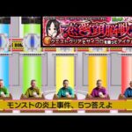 Q. モンストの炎上事件、5つ答えよ　#モンスト