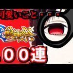 【モンスト】かぐや様は告らせたいコラボ！闇鍋状態な激獣神祭１００連してコンプを狙ったらお可愛いことになった　#７８３【ゆっくり実況】