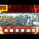 【モンストLIVE】天魔の孤城をみんなでクリアしよう　【モンスターストライク】