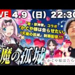 【モンストLIVE】千花ちゃんのボードゲームの原作再現に驚きを隠せない男がお送りする『天魔の孤城』制覇したい配信。《2023年4月ver.》【かぐや様は告らせたいコラボ絶賛開催中】