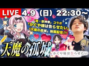 【モンストLIVE】千花ちゃんのボードゲームの原作再現に驚きを隠せない男がお送りする『天魔の孤城』制覇したい配信。《2023年4月ver.》【かぐや様は告らせたいコラボ絶賛開催中】