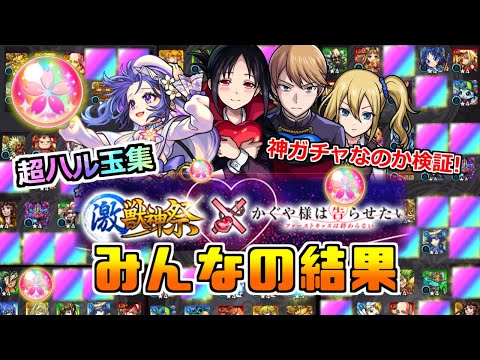 【かぐや様×激獣神祭ガチャ】特別企画!!「みんなの結果」《超ハル玉集!!》これは…神引きだらけ!?運営さんは本当に最強モンスターを出しているのか検証していく!!!【モンスト】