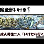 【モンスト】飲酒天魔