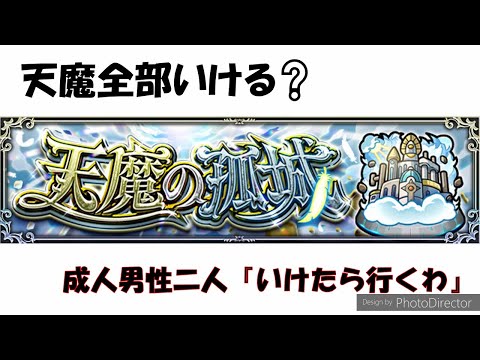 【モンスト】飲酒天魔