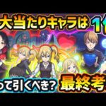 【かぐや様コラボ】超大当たりキャラは1体！超砲台枠×高難易度枠×サポート枠の3体、激獣神祭とのコラボで今回逃すと入手困難になるが、本当に引く価値はある？かぐや様は告らせたいコラボ引くべきか最終考察