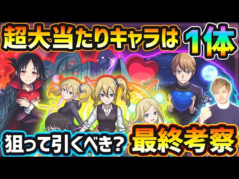 【かぐや様コラボ】超大当たりキャラは1体！超砲台枠×高難易度枠×サポート枠の3体、激獣神祭とのコラボで今回逃すと入手困難になるが、本当に引く価値はある？かぐや様は告らせたいコラボ引くべきか最終考察