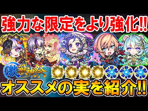 厳選して最強に！激獣神祭限定キャラクターのおすすめのわくわくの実を単体～艦隊まで細かく紹介！【モンスト/しゅんぴぃ】