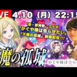 【モンストLIVE】今季のアニメをちょいちょい見始めた男がお送りする『天魔の孤城』制覇したい配信。《2023年4月ver.》【かぐや様は告らせたいコラボは一味違う】