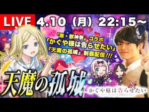 【モンストLIVE】今季のアニメをちょいちょい見始めた男がお送りする『天魔の孤城』制覇したい配信。《2023年4月ver.》【かぐや様は告らせたいコラボは一味違う】