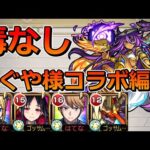 【天魔の孤城　9の間】毒なし、かぐや様コラボ編成で挑む！【ゆっくり実況】モンストやりこみ解説#47