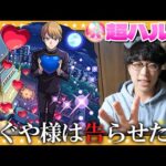 【モンスト】超ハル玉24%！！かぐや様は告らせたい…コラボガチャ！大嶋編