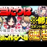 ※速報あり【モンスト】やばすぎる仕様判明により実はあのキャラが当たりだった…《かぐや様は告らせたいコラボ：最終考察》