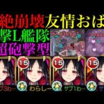 【モンスト】自強化＆弱点露出に最大45%割合の超ロマンSS持ち!?『四宮かぐや』を超砲撃型＆友撃L艦隊で使ってみた!!【かぐや様は告らせたいコラボ】