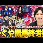 【最終考察】しろ「このサポート性能はぶっ壊れてる！」コラボ史上最強のバフ性能持ちが大当たり！『かぐや様コラボガチャ』最終考察！【モンスト】【しろ】