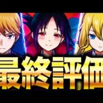 【モンスト】評価大逆転？かぐや様コラボキャラを最終評価！