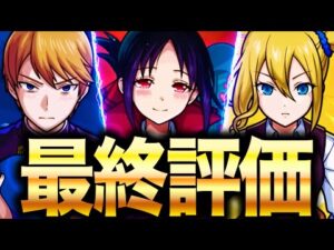 【モンスト】評価大逆転？かぐや様コラボキャラを最終評価！