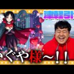 【モンスト】あとは…かぐや様！津軽海峡でコラボガチャ！！