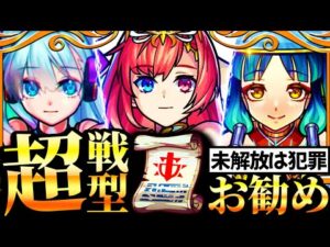 【モンスト】未解放は犯罪？超戦型お勧めキャラ50選《10選＋各戦型10選》《かぐや様は告らせたいコラボ》