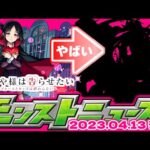 【モンスト】あれが来たらこれからのモンストがやばい…救世主も誕生！明日のモンストニュース[4/13]予想！