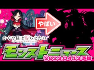 【モンスト】あれが来たらこれからのモンストがやばい…救世主も誕生！明日のモンストニュース[4/13]予想！