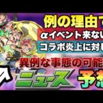 【モンスト】あの理由でαイベント来る可能性低い？コラボで炎上した運営について思うこと。あのキャラが獣神化・改来るか！？《モンストニュース》予想