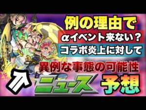 【モンスト】あの理由でαイベント来る可能性低い？コラボで炎上した運営について思うこと。あのキャラが獣神化・改来るか！？《モンストニュース》予想