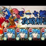 【天魔の孤城 6の間】モーセ艦隊 攻略解説【モンスト】