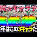 【モンスト】《4月は3年連続開催中》今年は来るか？期間限定『αキャラ』3体予想していく！！