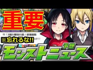 【モンスト】「かぐや様コラボ」※オーブが足りない地獄の連続になるのか?運命のモンストニュース…恐ろしい連続が始まるのか?【明日のモンストニュース予想】