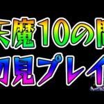 はじめてのてんま【モンスターストライク・モンスト】