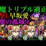 【モンスト】チャージショットでボス削りがめっちゃ楽!?『早坂愛』を友撃L厳選して天魔9で使ってみたら超優秀だった!!【天魔の孤城】【かぐや様は告らせたいコラボ】