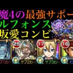 【モンスト】天魔4でも最強バフSSが優秀すぎる!?『早坂愛』をアルフォンスと一緒に使ってみた!!【天魔の孤城】【かぐや様は告らせたいコラボ】
