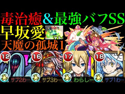 【モンスト】感染毒治癒と最強サポートSSで攻守の要!?『早坂愛』を天魔1で使ってみたら超優秀だった!!【天魔の孤城】【かぐや様は告らせたいコラボ】