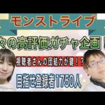 【モンスト🔴LIVE】高評価ガチャ企画開催！！たまみーVSリスナーさん　リスナーさんかかかかかってこいや！((((；ﾟДﾟ)))))))ﾌﾞﾙﾌﾞﾙ 　#モンスト　#たまみーハウス　#天魔の孤城