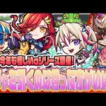 αガチャモンスト学園３開催！だけど引き時を見極めた方がいい？火爆絶タモアンチャン降臨！獣神化改フツヌシは高難易度警戒の合図？【モンストニュース】【佐藤匠】#モンスト #佐藤匠 #モンストニュース