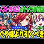 【モンスト】かぐや様ガチャより優先して引くべき!!? ウボサスラα/アルスラーンα/ブーゲンビリアα事前評価！大当たりキャラは誰？【私立モンスト学院3】