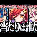 【モンスト】恒例の『新α』が来たぞ！『大当たり』は誰だ？ダブルスピードアップやキラーMが乗るコピー持ちが登場！【青春ストライク！私立モンスト学院3】◤◢【VOICEROID】【へっぽこストライカー】