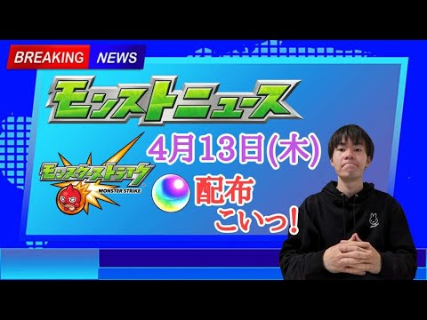 (モンスト)モンストニュース見よう会