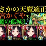 【モンスト】天魔3でも友情＆SSが超優秀!?『四宮かぐや』を超砲撃型＆友撃L厳選して使ってみた!!【天魔の孤城】【かぐや様は告らせたいコラボ】
