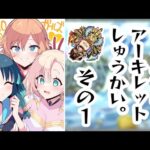 #1 はじめてのあきまら【モンスターストライク・モンスト1】