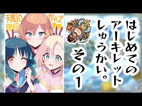 #1 はじめてのあきまら【モンスターストライク・モンスト1】