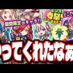 【恐怖を覚えたわ…】期間限定αガチャの発表で簡単考察‼︎ 新爆絶タモアンチャン!! フツヌシ獣神化改は要注意!!【モンスト】【モンストニュースまとめ】