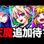 【モンスト】天魔追加で接待されそうなキャラ7選