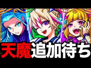 【モンスト】天魔追加で接待されそうなキャラ7選