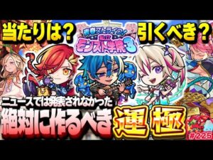 【モンスト】謎すぎるけどあのキャラはやっぱり当たりだった…《モンスト学院3》は絶対に引くべき？今週のモンストをまとめるしゃーぺんニュース！#225