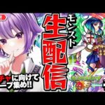 【モンスト生配信】この世の全てを(オーブ)そこに置いてきたｯ!! #1