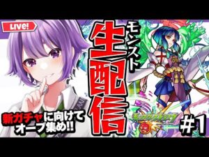 【モンスト生配信】この世の全てを(オーブ)そこに置いてきたｯ!! #1